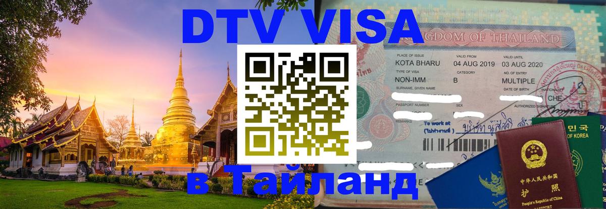 Виза ДТВ на 5 лет в Тайланд 
