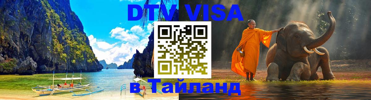 Цены на DTV визу в Таиланд — пакеты услуг, достаточно даже паспорта - 20.11.2025 