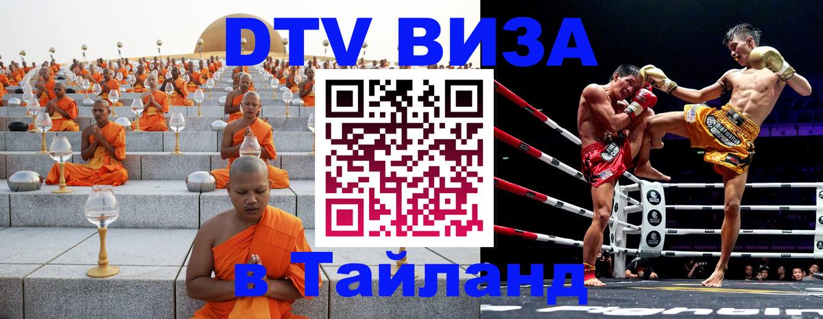 DTV Виза в Тайланд для россиян 